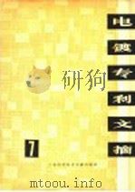 电镀专利文摘 7 1979 PDF电子版封面 15192·27 《电镀专利文摘》编辑组编