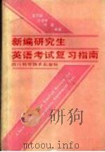 新编研究生英语考试复习指南 1987 PDF电子版封面 7536401760 曾佑昌等编著