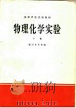 高等学校试用教材 物理化学实验 下 1979 PDF电子版封面 13012·0270 复旦大学等编