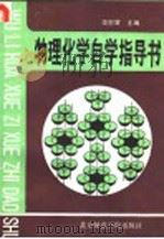 物理化学自学指导书（1991 PDF版）