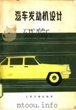 汽车发动机设计 1980 PDF电子版封面 15044·4563 (美)W.H. 克劳斯著;陆继勋译