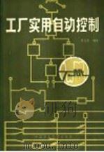 工厂实用自动控制 下 1985 PDF电子版封面 15216·181 姜化善编著