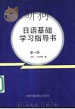 日语基础学习指导书  第1册   1990  PDF电子版封面  7304005041  沈茅一，赵华敏著 