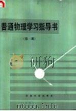 普通物理学习指导书 第1册 1986 PDF电子版封面 15062·4387 北京钢铁学院基础物理教研室编