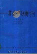 非标准分析   1960  PDF电子版封面    A.鲁宾逊著；陆传务 余明曦 马继芳 罗汝梅译 