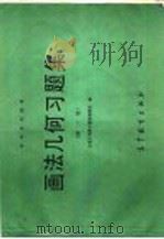 高等学校教材 画法几何习题集 第2版 1985 PDF电子版封面 15010·0621 大连工学院工程画教研室编