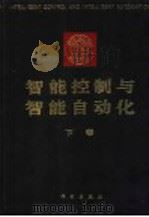 智能控制与智能自动化  下（1993 PDF版）
