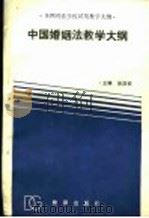中国婚姻法教学大纲 1989 PDF电子版封面 7503604808 巫昌祯主编