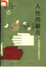 人性的弱点  如何赢得朋友和增强影响力   1987  PDF电子版封面  7211000023  （美）卡内基（Carneige，D.）著；晨乐编译 