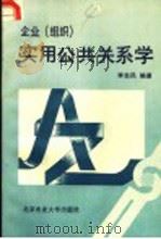 企业 组织 实用公共关系学 1990 PDF电子版封面 7810021400 李志民编著
