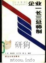 企业一长三总师制 1987 PDF电子版封面 7307001624 邓斌等编著
