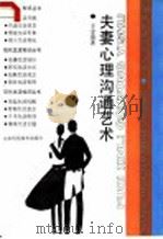 夫妻心理沟通艺术 1987 PDF电子版封面 7533102282 王金海著