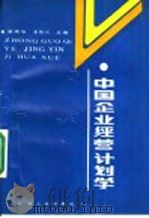 中国企业经营计划学 1988 PDF电子版封面 7501905568 赵荫华,李隽兴主编
