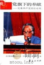 党旗下的奉献 优秀共产党员张培英 1991 PDF电子版封面 7800534030 总后勤部政治部组织部,军事医学科学院政治部编