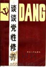 谈谈党性修养 1981 PDF电子版封面 3103·183 孙信华著