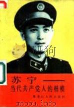 苏宁-当代共产党人的楷模   1991  PDF电子版封面  7209019920  本社编 