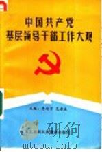 中国共产党基层领导干部工作大观 1991 PDF电子版封面 7543710013 李靖宇,范垂益主编