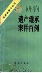 遗产继承案件百例 1984 PDF电子版封面 6067·82 郑心永主编