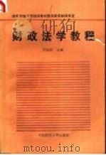 财政法学教程 1989 PDF电子版封面 7562002576 胡志新主编;孙树明等编写