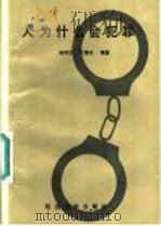 人为什么会犯罪   1991  PDF电子版封面  7563403353  杨秀兰，叶德本编著 
