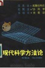 现代科学方法论 1987 PDF电子版封面 7215001032 陶承德主编;郑发全,林德根,陈智,欧阳沼副主编