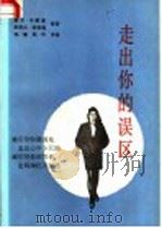 走出你的误区 1989 PDF电子版封面 7504806730 (美)卡耐基等著;伟康,凤玲译编
