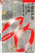 中国共产党七十年 1921-1991 1991 PDF电子版封面 7805283931 田克勤,于文藻主编