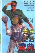 青年生活宝典   1992  PDF电子版封面  7209010904  金凡等编 