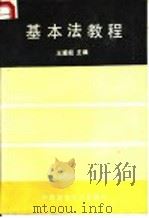 基本法教程 1989 PDF电子版封面 7562002827 王遂起等编
