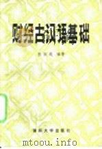 财经古汉语基础（1987 PDF版）