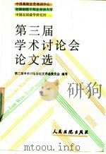 中国高级法官培训中心、全国法院干部业余法律大学、中国应用法学研究所第三届学术讨论会论文选（1992 PDF版）
