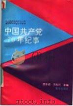 中国共产党70年纪事 1991 PDF电子版封面 753661666X 李忠诚,王振川主编
