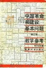 中国革命和建设基本问题  修订本  教学参考   1990  PDF电子版封面  7505803026  陈乃宣主编；毛钢，汪成英副主编 