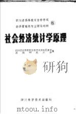 四川省高等教育自学考试经济管理类专业辅导材料  6  社会经济统计学原理   1986  PDF电子版封面  4298·42  四川省高等教育自学考试指导委员会，西南财经大学编 