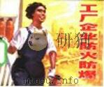 工厂企业防火防爆 1980 PDF电子版封面 15119·2024 上海市劳动局编;魏忠善等绘
