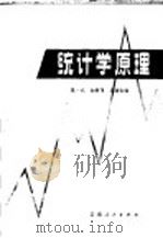 统计学原理   1981  PDF电子版封面  4116·65  夏一成等编 