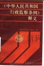 《中华人民共和国行政监察条例》释义 1991 PDF电子版封面 7562005362 中华人民共和国监察部政策法规司编写