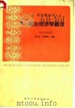 马克思主义政治经济学概论 1987 PDF电子版封面 7560901360 张光永,韩德明主编