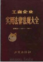 工商企业实用法律法规大全 续编之一 1987.3-1988.4 1988 PDF电子版封面 7800120341 《工商企业实用法律法规大全》编辑组编