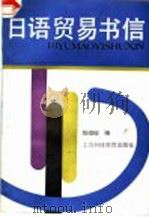 日语贸易书信 1990 PDF电子版封面 7542803816 姚祖榕编