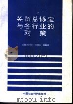 关贸总协定与各行业的对策 1993 PDF电子版封面 7500413998 周可仁,李德水,张超英主编;胡建华执行主编;李镭,罗绍彦,陈