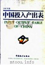 中国投入产出表 1987年度 1991 PDF电子版封面 7503705140 国家统计局国民经济平衡统计司全国投入产出调查办公室编