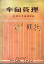 车间管理 1986 PDF电子版封面 15033·6385 郝觐桓主编