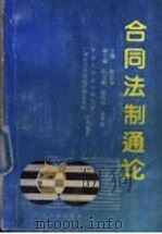 合同法制通论 1991 PDF电子版封面 7218006477 程信和主编;马建国等撰