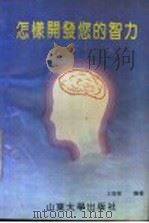 怎样开发你的智力 1992 PDF电子版封面 7560707157 王璐郁编著