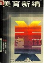 美育新编 1991 PDF电子版封面 7200015016 顾建华主编