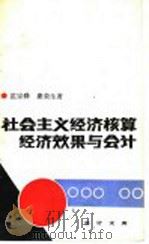 社会主义经济核算经济效果与会计 1989 PDF电子版封面 750580247X 裘宗舜,秦荣生编著