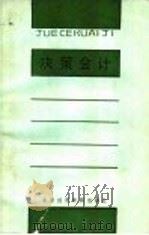 决策会计 1989 PDF电子版封面 7563801022 范长缨编著