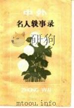 中外名人轶事录 1984 PDF电子版封面 7096·217 徐佩印,施桂英编