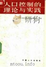 人口控制的理论与实践 1991 PDF电子版封面 7800790800 国家计划生育委员会宣传教育司主编;冯立天,陈剑主编;马瀛通,